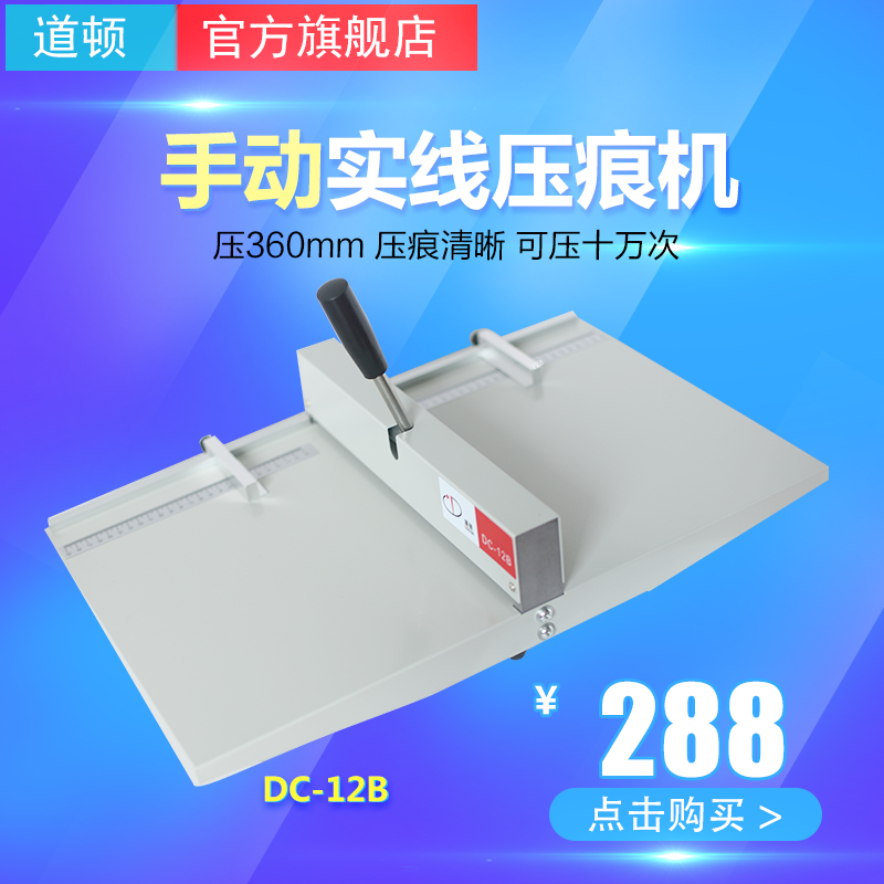 道顿 DC-12B 手动压痕机 标书装订 胶装机封皮封面纸 文件手动压
