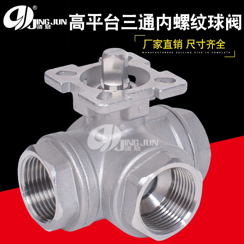 三通高平台球阀304不锈钢丝扣球阀内螺纹T型L型4分6分1寸2寸球阀