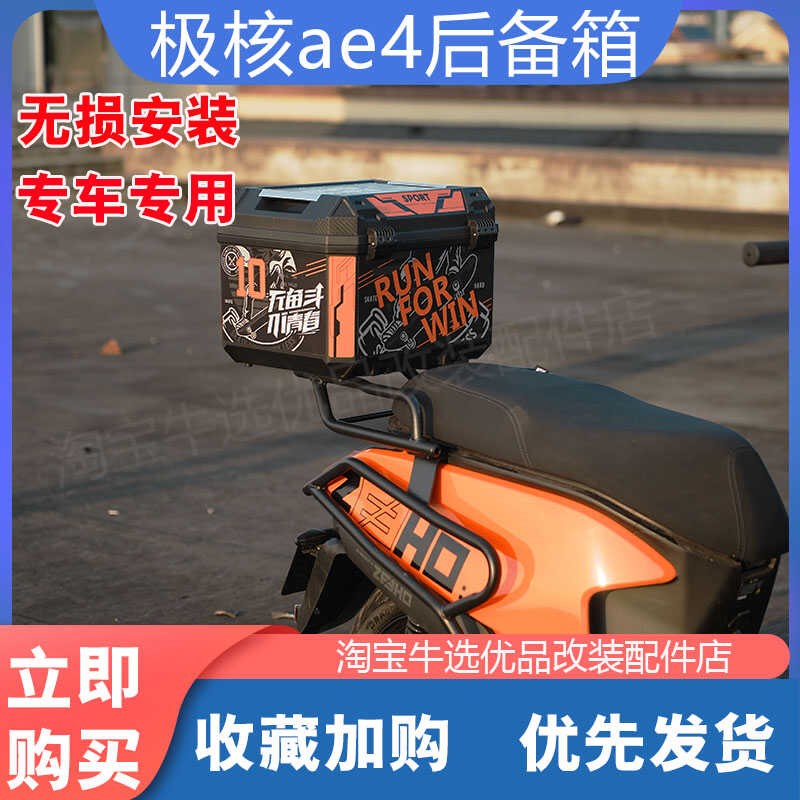 ZEEHO极核ae4电动车后备箱加固置物货架防水储物工具尾箱改装配件