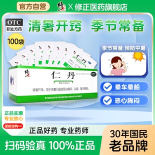 修正仁丹 20粒*100袋/盒(每10粒重0.3g)清暑开窍恶心胸闷晕车晕船