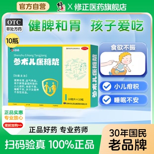 修正 修修爱 参术儿康糖浆10ml*10支/盒疳积食欲不振脾胃虚弱儿童