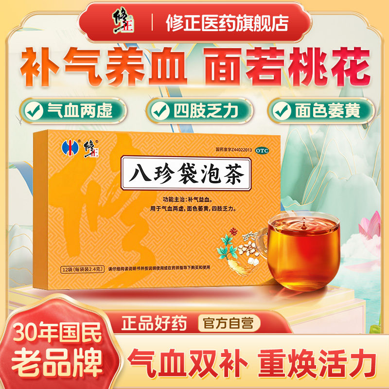 修正 八珍袋泡茶  2.4g*12袋/盒补气益血气两虚面色萎黄四肢乏力