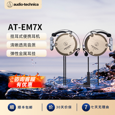 Audio Technica/铁三角 ATH-EM7X高音质运动耳挂式有线耳机灰金色