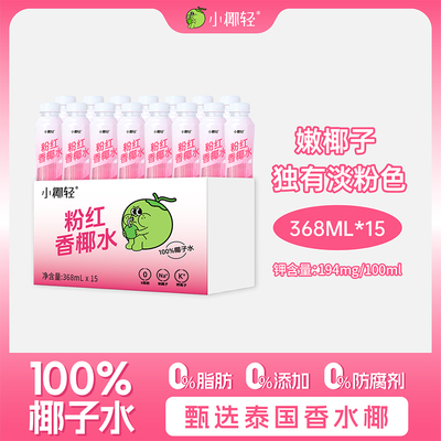小椰轻100%粉椰子水368ml