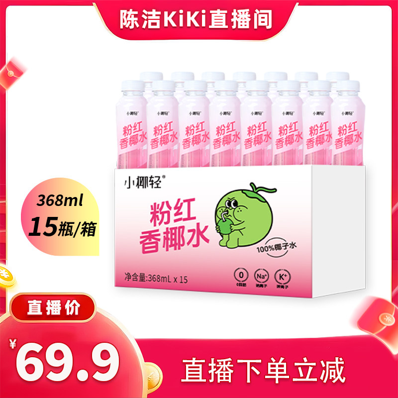 【抢现货！k姐618】小椰轻粉红香椰水368ml*15瓶整箱天然电解质
