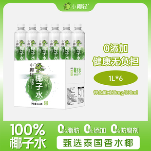 小椰轻100%纯椰子水1L装天然电解质无添加饮料泰国香水椰含钾