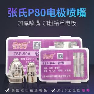张氏P80进口铪丝电极喷嘴割嘴数控切割打孔专用100A等离子切割机