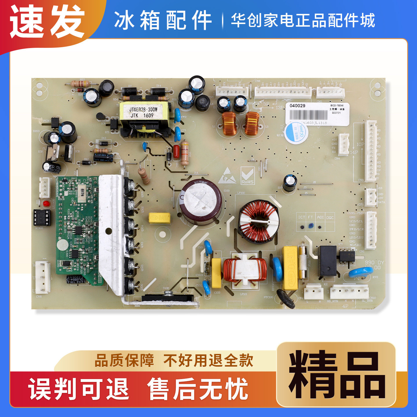 040029适用美的TCL澳柯玛冰箱BCD-750W-480WBPG电脑板电源主控板