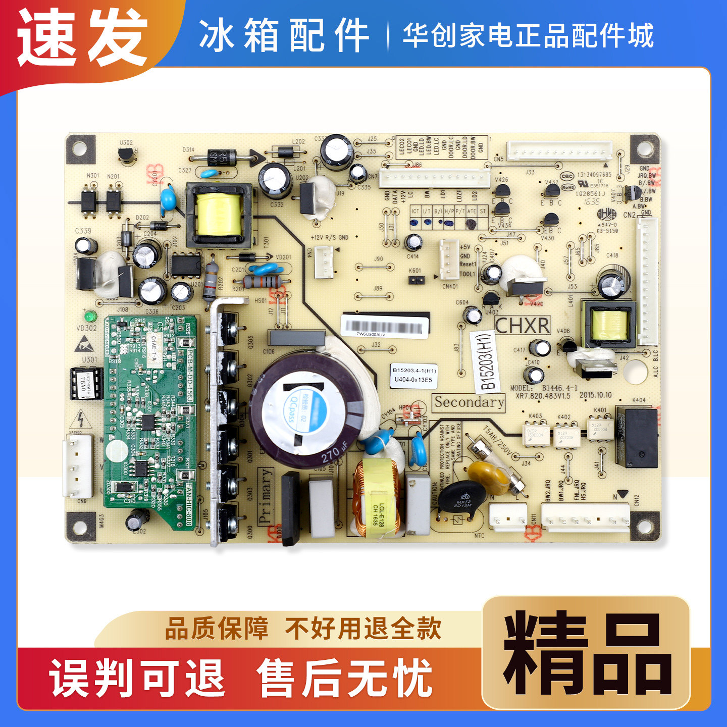 B15203(H1)适用美菱冰箱BCD-448WP9B-441WP9CX电脑板电源控制主板