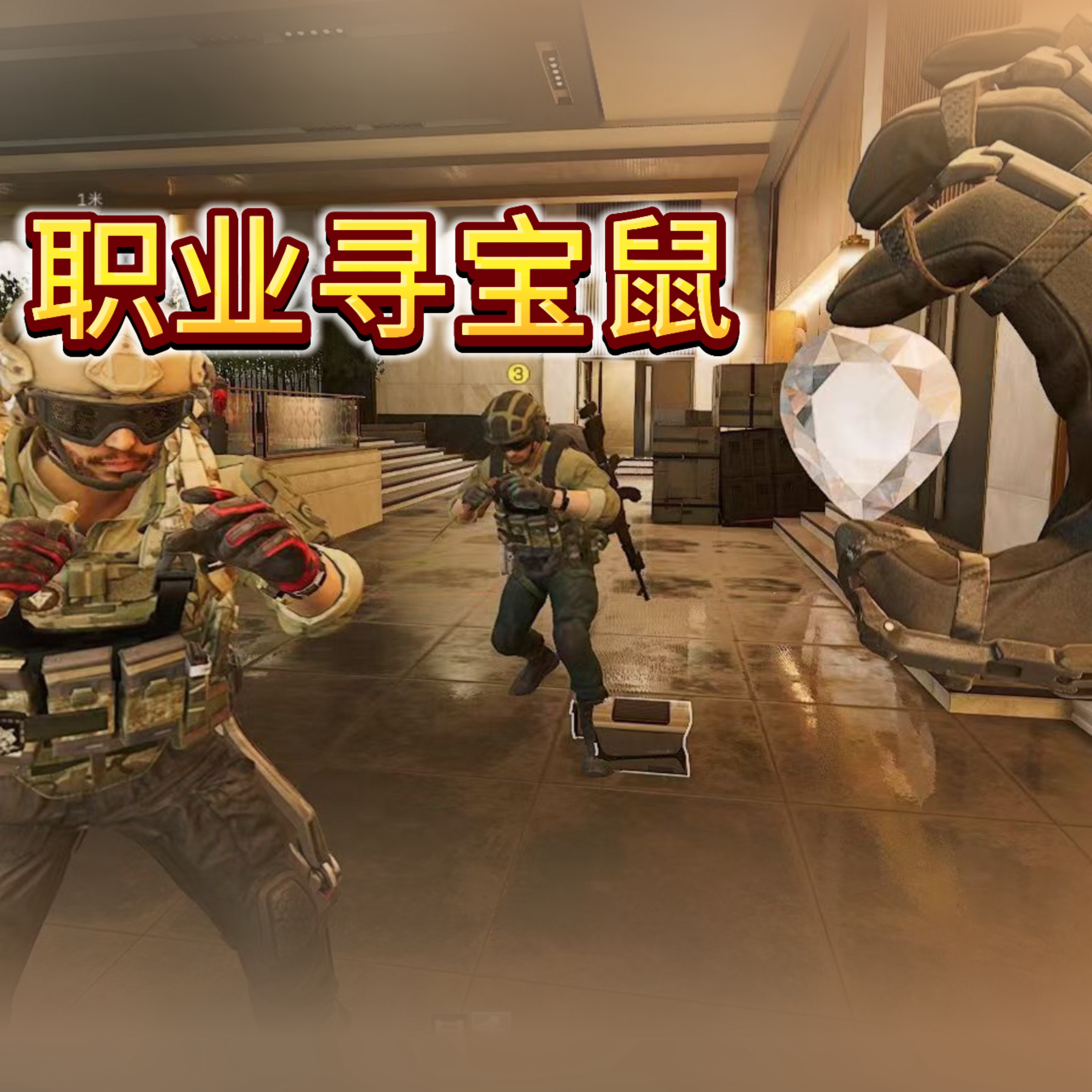 三角洲寻宝鼠导盲犬电子狗跑刀陪