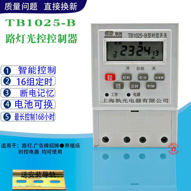 包邮 上海孰光TB1025-B微电脑时控开关时间控制器定时器全自动220