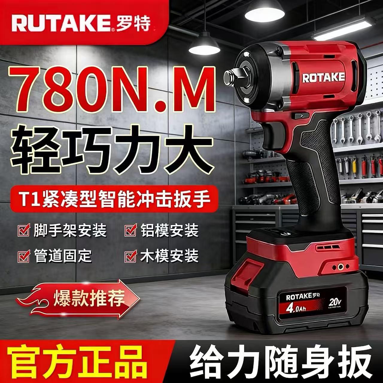 罗特电动扳手T1架子工780牛大扭力锂电充电式起子机无刷冲击扳手
