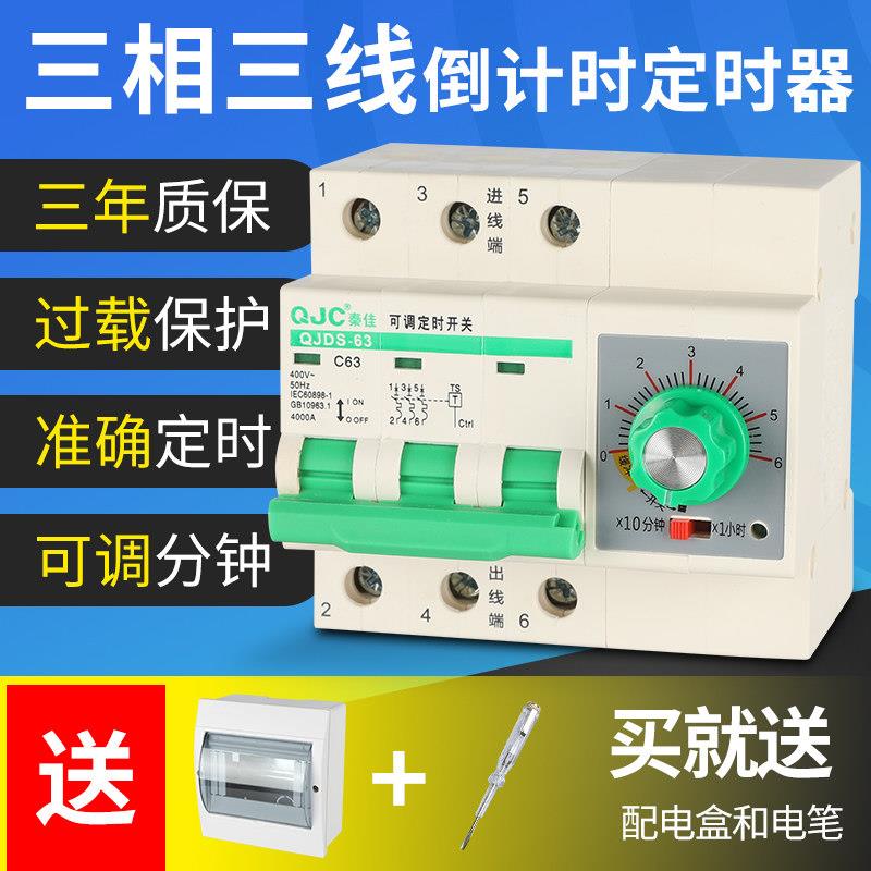 三相三线380V定时器倒计时断电开关蒸饭柜电机大功率抽水泵空开