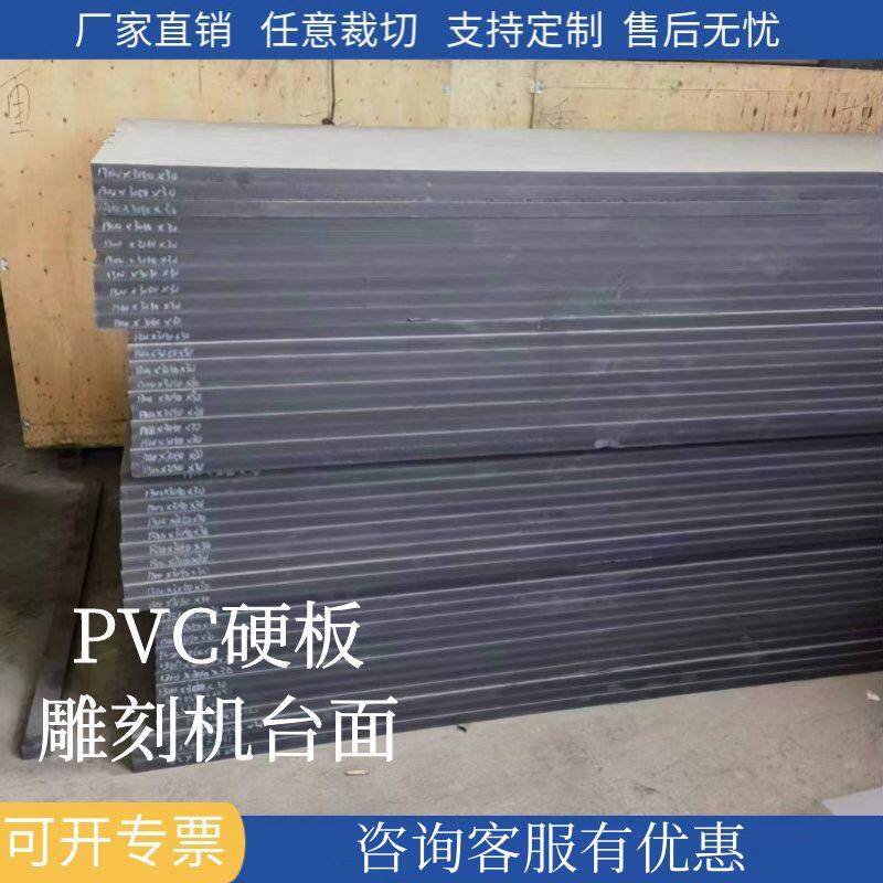 PVC硬板雕刻机真空吸附台面垫板加工定制塑料板灰黑色开料机底板