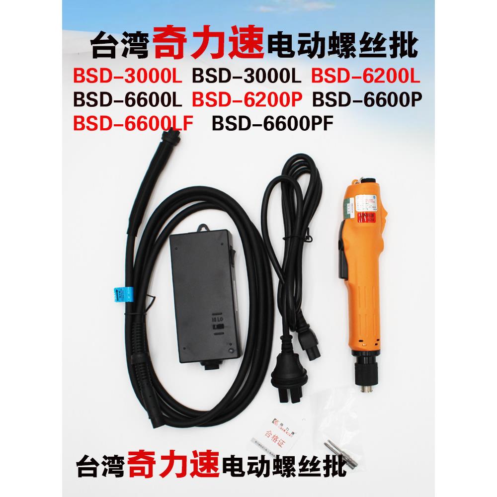 原装台湾奇力速电批 电动螺丝刀比速迪电动起子BSD-3000/6200