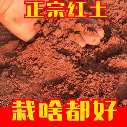山土红土黄土种植土微酸泥土花卉土蔬菜土营养土果树土纯天然土壤