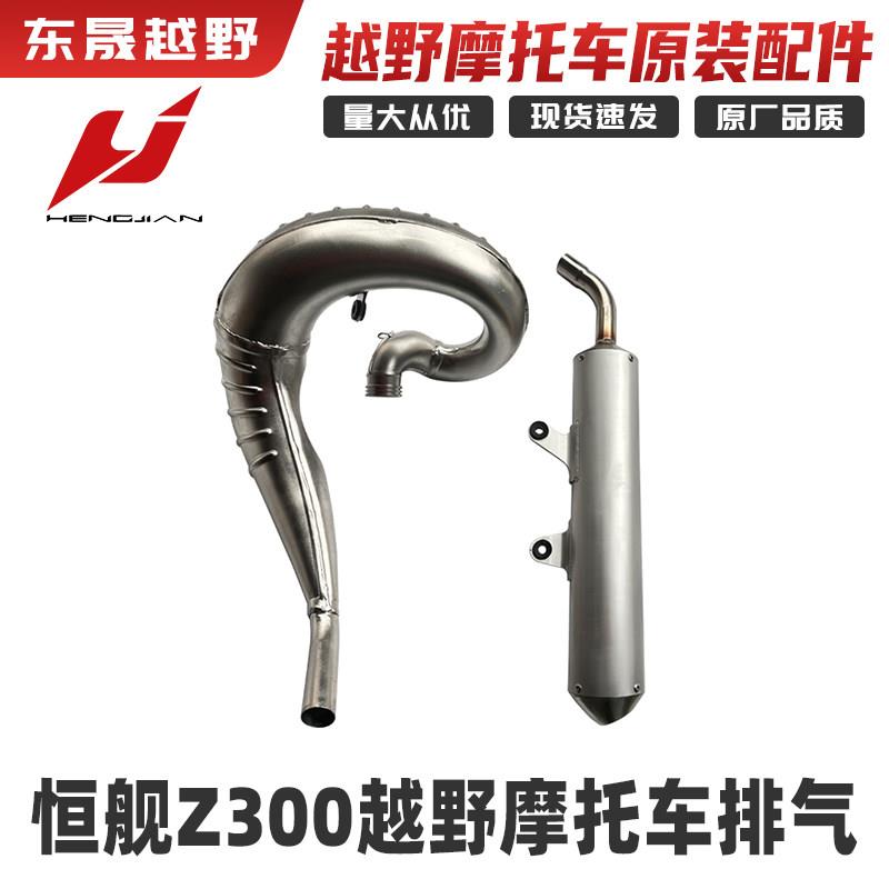 恒舰Z300越野机车原装排气管四冲排气筒前后段消音器加强版烟囱