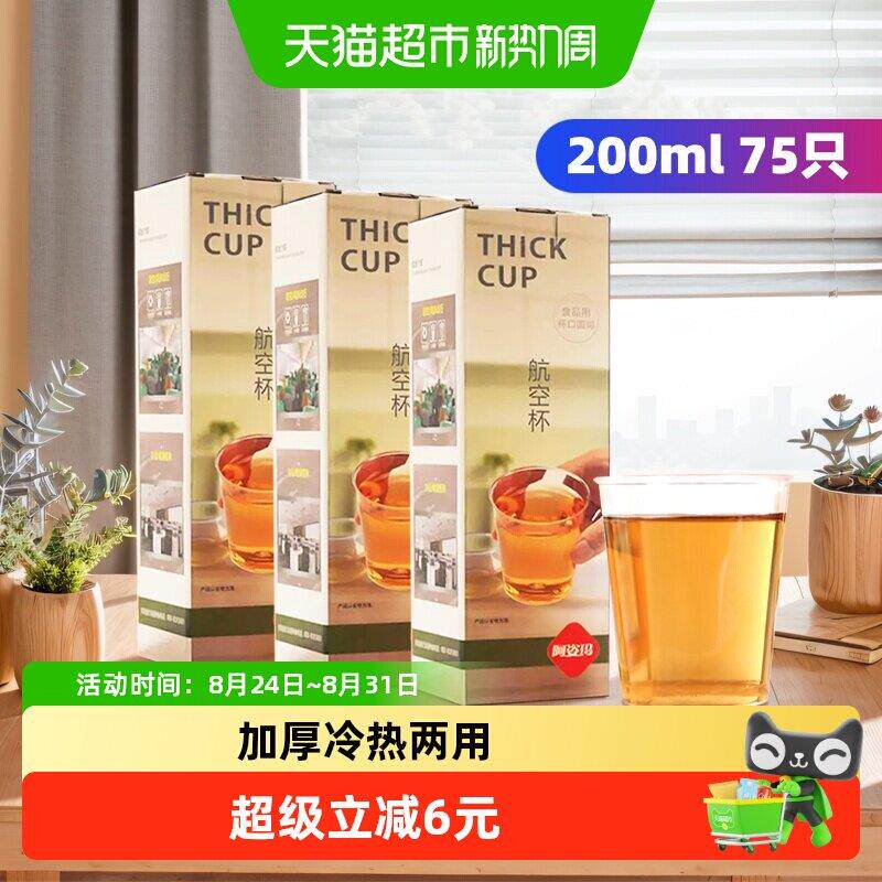 阿姿玛加厚一次性航空水杯子75只200ml塑料杯奶茶咖啡饮料杯
