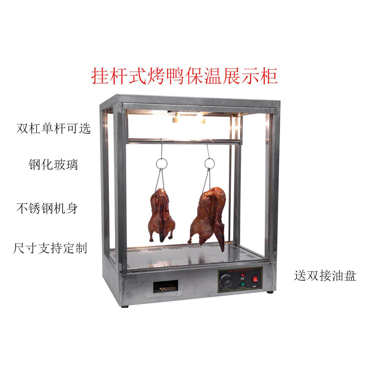 不锈钢挂式烤鸭烤鸡保温展示柜商用脆皮烤五花肉北京烤鸭保温箱