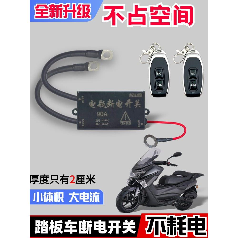迷你踏板摩托车电瓶车头断电开关防漏电防亏电12V电源遥控保护器