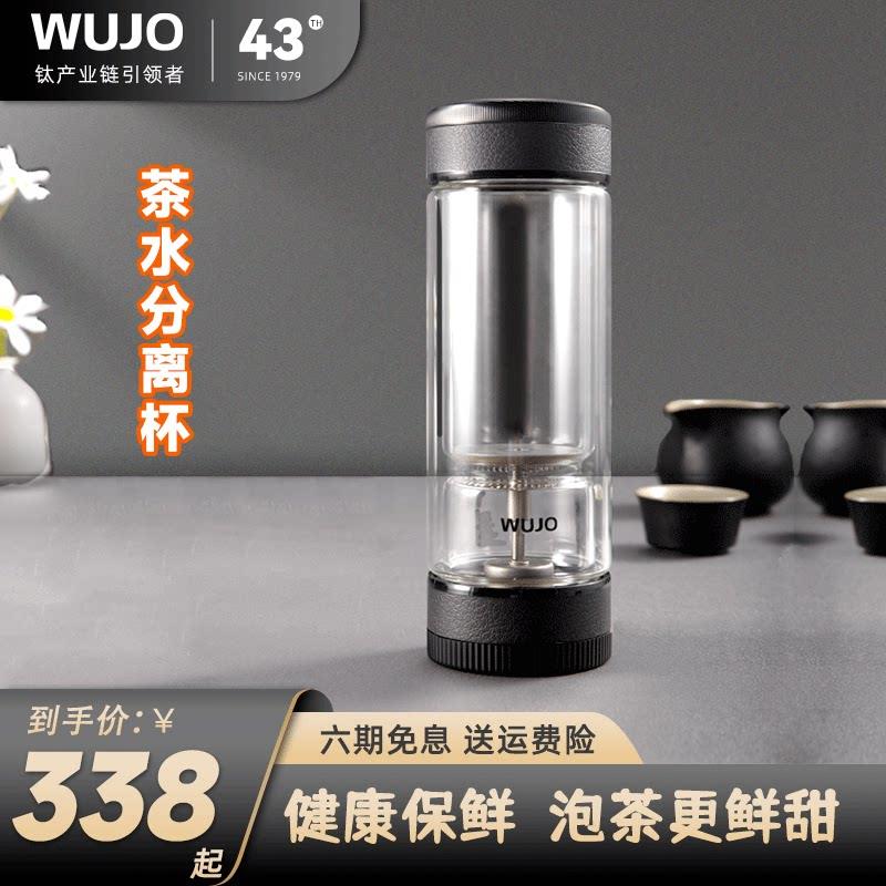 WUJO五江茶之恋联合款茶水分离泡茶杯男商务水杯高档过滤玻璃杯子