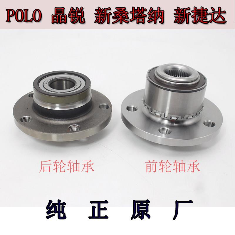 适用于新桑塔纳新捷达晶锐 昕锐 波罗 POLO前轮轴承 后轮轴承正品