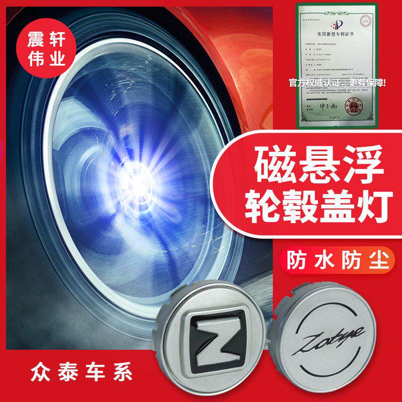 众泰磁悬浮轮毂灯T600轮毂盖灯T300T700SR9T500大迈X5X7SR9改装