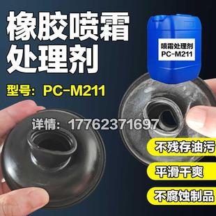 橡胶喷霜处理剂橡胶吐霜清洗剂橡胶发白除霜剂防霜剂橡胶清洗剂