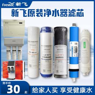 芯 新飞牌净水器滤芯家用通用反渗透PP棉前碳加热一体机大流量原装
