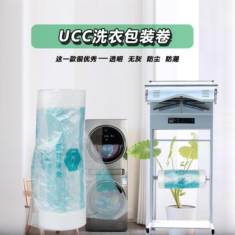 UCC国际洗衣新版包装卷洗衣店防尘袋干洗店塑料膜打包卷全国包邮