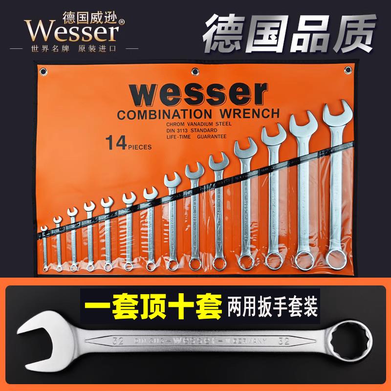 Wesser德国威逊进口梅花开口两用扳手6-32mm汽修英制扳手工具套装