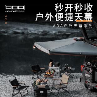 ADA车边帐带灯270度飞翼汽车侧边天幕防雨大号扇形帐篷自动遮阳篷