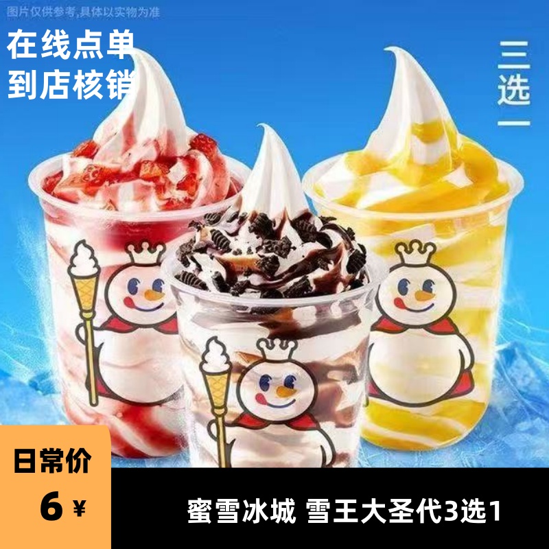 【蜜雪冰城优惠券】雪王大圣代3选1 非代下单 到店自提