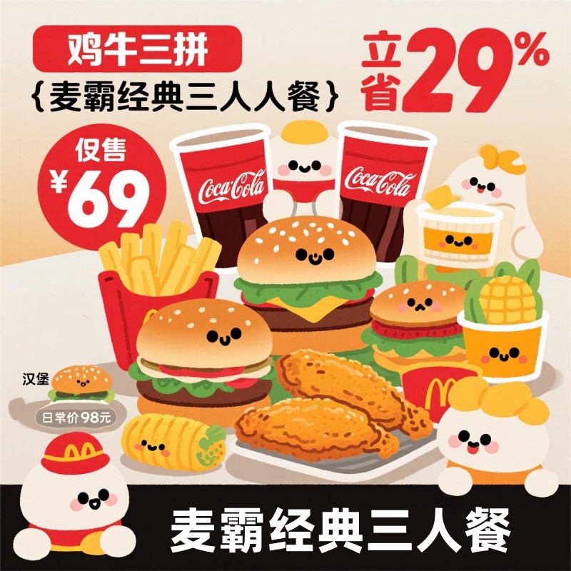 【麦当劳优惠劵】麦霸经典三人餐 鸡牛三拼