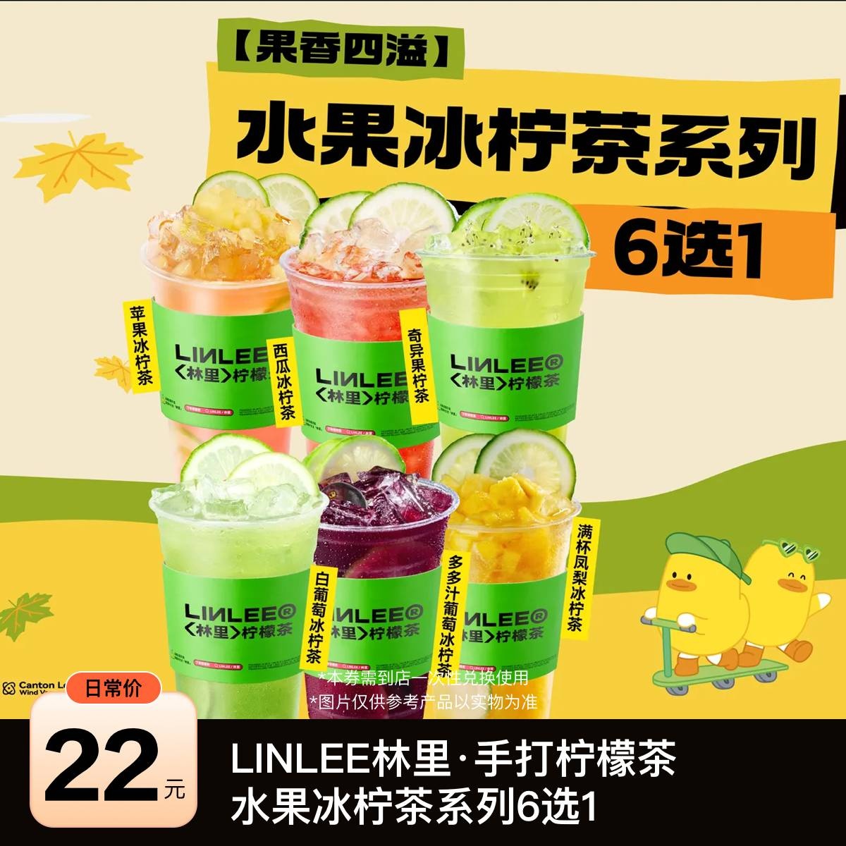 【LINLEE林里·手打柠檬茶优惠劵】果香四溢 水果冰柠茶系列6选1