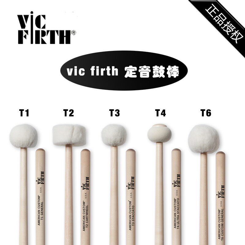 Vic firth T1 T2 T3 T4 T6 5adt毛毡头 多用途 镲片定音鼓棒/鼓槌