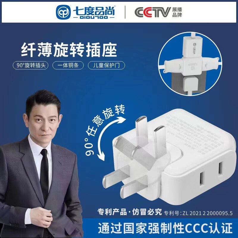 七度品尚超薄旋转多功能一转三插座转换器靠墙沙发缝隙二脚插头