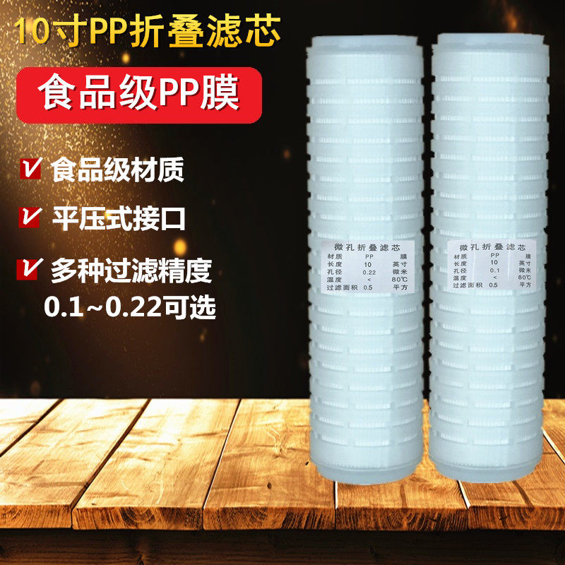 10寸折叠滤芯PP折叠微孔滤芯酒0.1微米/0.22微米折叠过滤平压滤芯