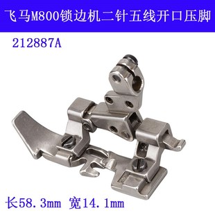 飞马 包缝 锁边机 缝纫机配件 212887A 二针五线开口压脚 M800
