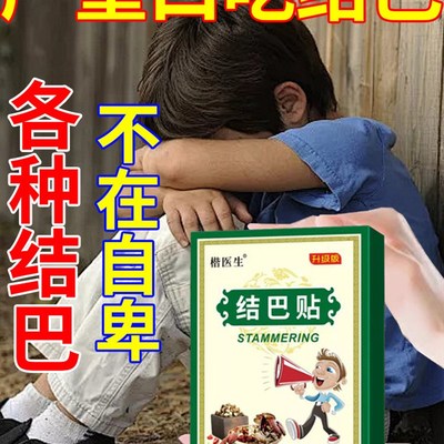 口吃结巴专用药贴矫正器防儿童说话大舌头口齿不清楚语言障碍贴膏