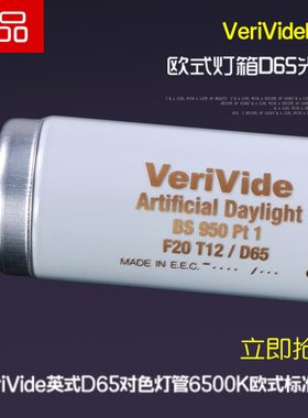 VeriVide英式D65对色灯管6500K欧式F20T12D65标准对色灯箱T12灯管