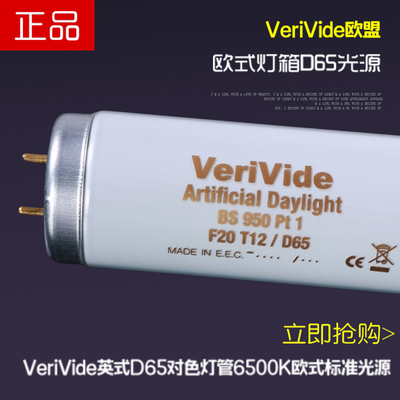 VeriVide英式D65对色灯管6500K欧式F20T12D65标准对色灯箱T12灯管
