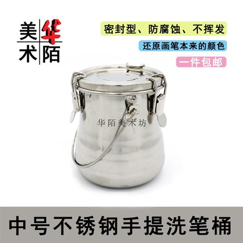 中号不锈钢洗笔桶 美术水桶 密封型可过滤油画水粉水彩颜料洗笔桶