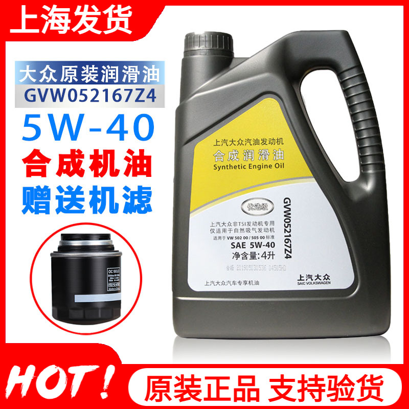 上汽福斯原装机油明锐波罗Santana朗逸Fabia优选级Z4机油5W-404L
