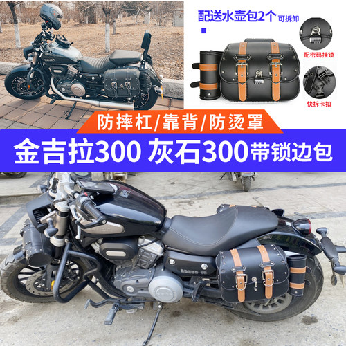 奔达金吉拉300侧边包灰石300边包防水带锁挂包防摔护杠后靠背货架