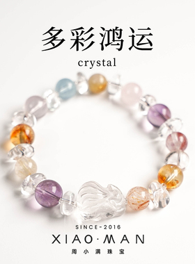 周小满多彩鸿运白水晶黄塔晶红胶花紫水晶款水晶手串