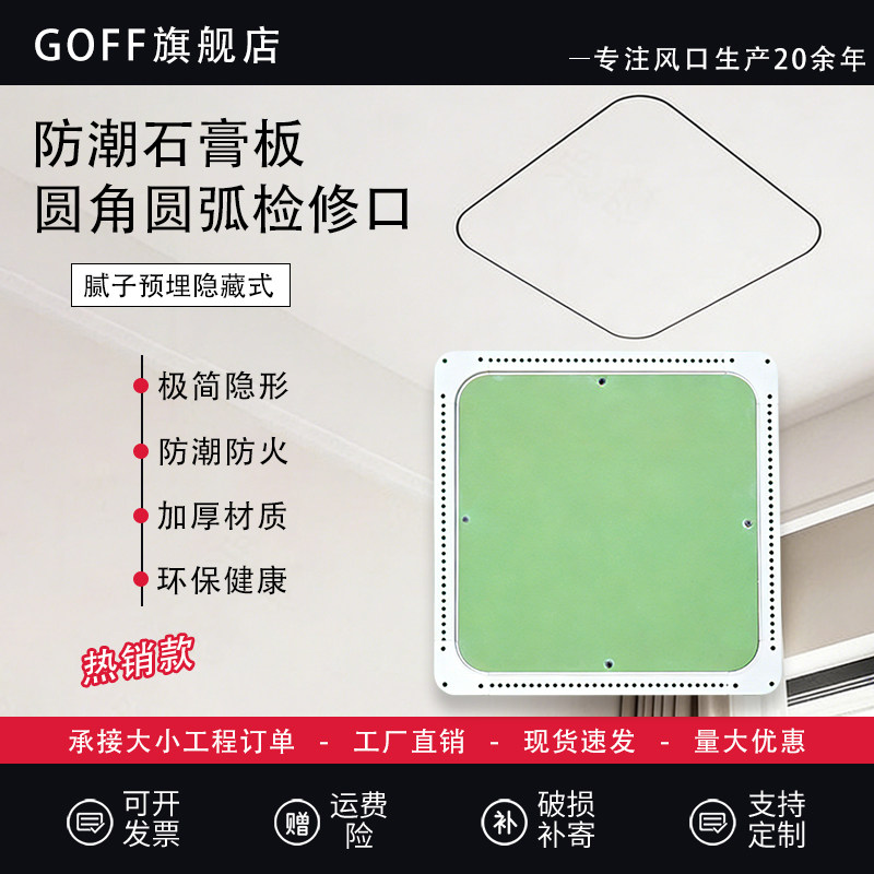 GOFF戈夫圆角直角复合石膏检查口