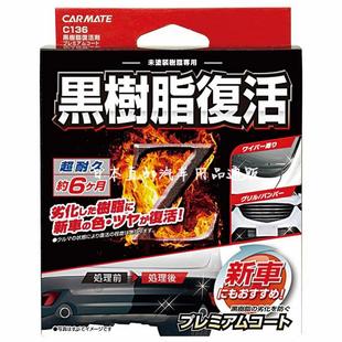 进口汽车用塑料件翻新还原剂黑色上光修复保险杠镀晶发白 日本原装