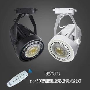 智能無極調光LED導軌射燈商業照明三色調光35WE27燈泡PAR30軌道燈