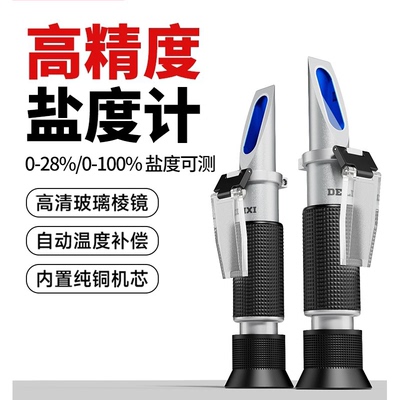 盐度计卤水数显表测量咸度厨房食品汤汁熟食海水培殖测盐器